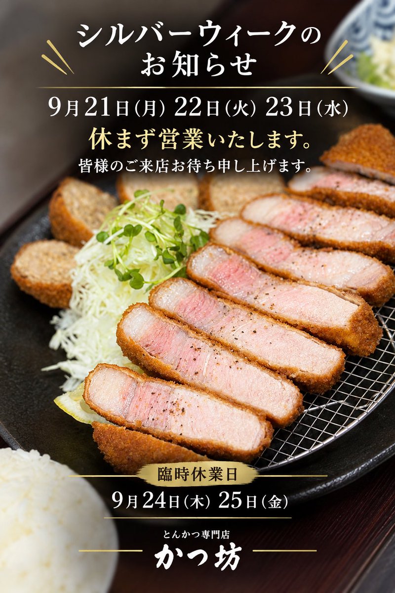 katubou2018's tweet photo. シルバーウィークの営業日のお知らせ

9月21日（月）・22日（火）・23日（水）は、休まず営業いたします。

皆様のご来店を心よりお待ち申し上げます。

なお、9月24日（木）・25日（金）は臨時休業とさせていただきます。

ご来店の際は、お日にちをご確認くださいませ。

#かつ坊 #とんかつ https://t.co/QrQ9NPcOHk