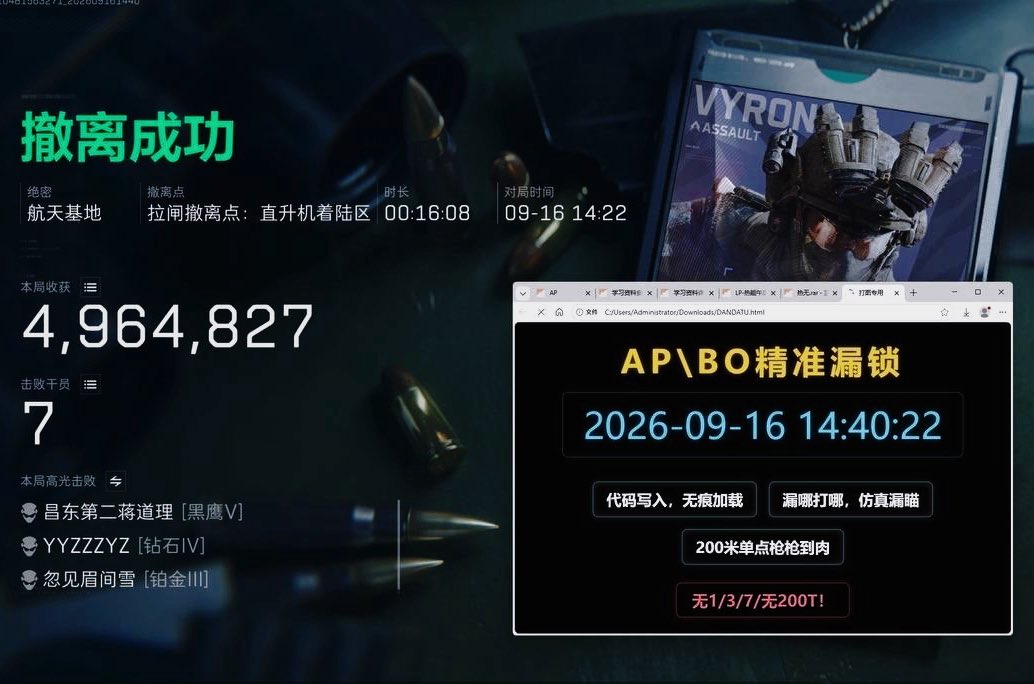 euo_cb's tweet photo. 三角洲行动【AP/BO】双版本强势首发⚡ 工作室赶单、陪玩带妹、高胜代练利器：
▪ 动态感知：骨骼走位无死角显形，拔除暗处老六 ▪ 毫秒锁头：自瞄预判枪枪到肉，近战稳拿先手 ▪ 独家底层：深度防检规避拦截，同号狂杀连捷
大金搜满稳妥撤离，残局轻松平推，纯实力统治！ #三角洲行动 #AP #BO https://t.co/C2Ulk7T62g