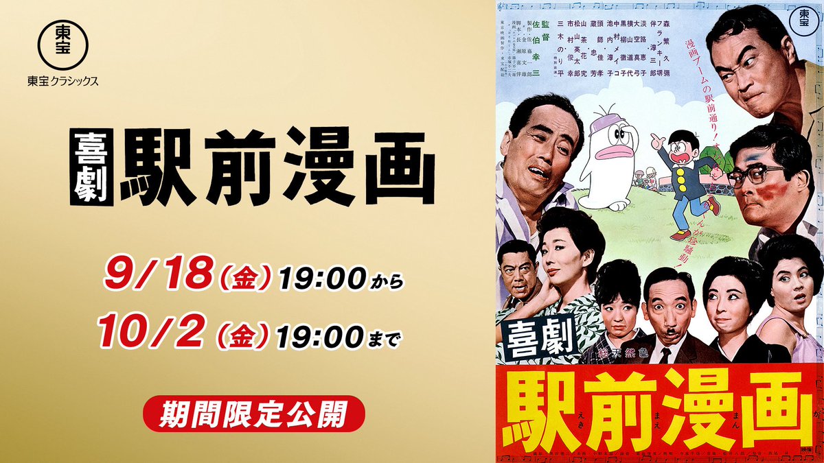 toho_classics's tweet photo. ＼東宝クラシックス 更新情報／

📢映画『喜劇 駅前漫画』本編🎞

◤9月18日（金）19時より2週間限定配信◢

「社長」「若大将」と並ぶ東宝の大ヒットシリーズ
 #駅前シリーズ から、人気作『喜劇 駅前漫画』を10月2日まで配信します！

昭和40年代の漫画雑誌ブームを取り入れた傑作コメディ。
是非ご覧ください！

▼ご視聴はこちら
https://t.co/lE60XtkVdY