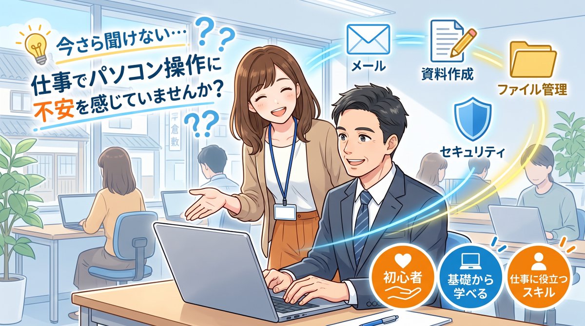 kurashikipc's tweet photo. 働く人必須のITスキル新常識！当校の「社会人のためのパソコン基礎講座」では、PCの基本からファイル管理、安全なネット利用までしっかりサポートします💻業務効率を高めたい新社会人や転職準備中の方にオススメです！ #倉敷 #パソコン教室 #ビジネススキル #社会人 https://t.co/fBvlqCR9MR