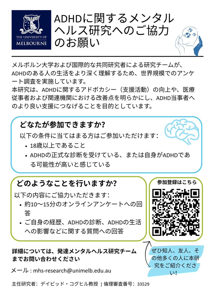 rin_rinnak's tweet photo. 【ADHD研究のご案内・拡散希望🙏】
メルボルン大学および国際的な共同研究チーム（主任研究者：デイビッド・コグヒル教授）が、ADHDのある人の生活をより深く理解するための調査です
18歳以上のADHD診断済みもしくはその傾向の強い方対象です。
https://t.co/6cXhL2zKEY https://t.co/7rG7RbYuNk