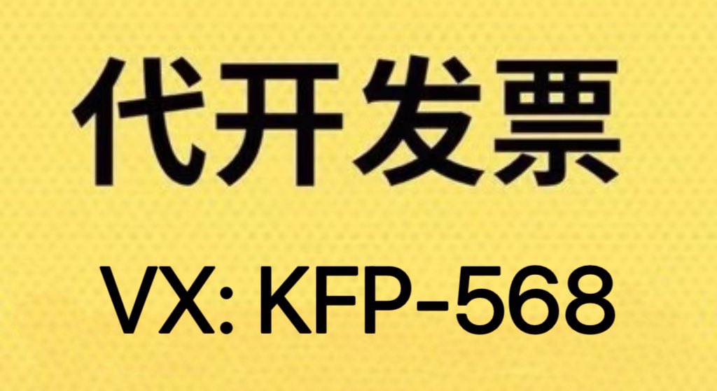 b8KcOh5's tweet photo. 代开发票，全国各地正规可查验的发票，先开后付款，餐饮费，住宿费，滴滴打车，加油票，酒水，礼品，代订机票款，成本票，定额手撕票 https://t.co/b2GrBRJCao