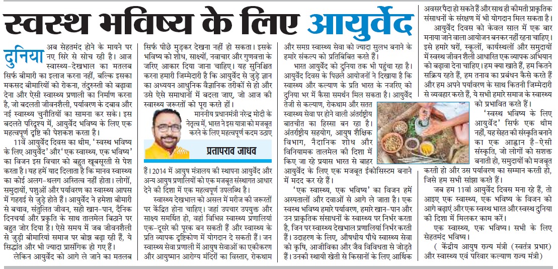 PIBAYUSH's tweet photo. One Health, One Future: #Ayurveda for a Healthier Tomorrow

In an Op-Ed published across leading national dailies, MoS (I/C) Ayush, @mpprataprao highlights Ayurveda’s role in preventive healthcare, evidence-based research, innovation and sustainable well-being.

 #AyurvedaDay2026 https://t.co/ijuPvycPK2