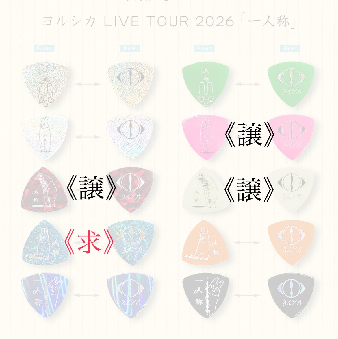 nkms_sis's tweet photo. 交換 ヨルシカ 一人称 ライブ FC特典 ピック
《譲》赤、ピンク、ベージュのどれか⇔《求》水色

コンプリートのため1点のみ求めております

現在ららぽーとにおります
本日現地交換＞後日手渡しor郵送 https://t.co/N620vpvdSH