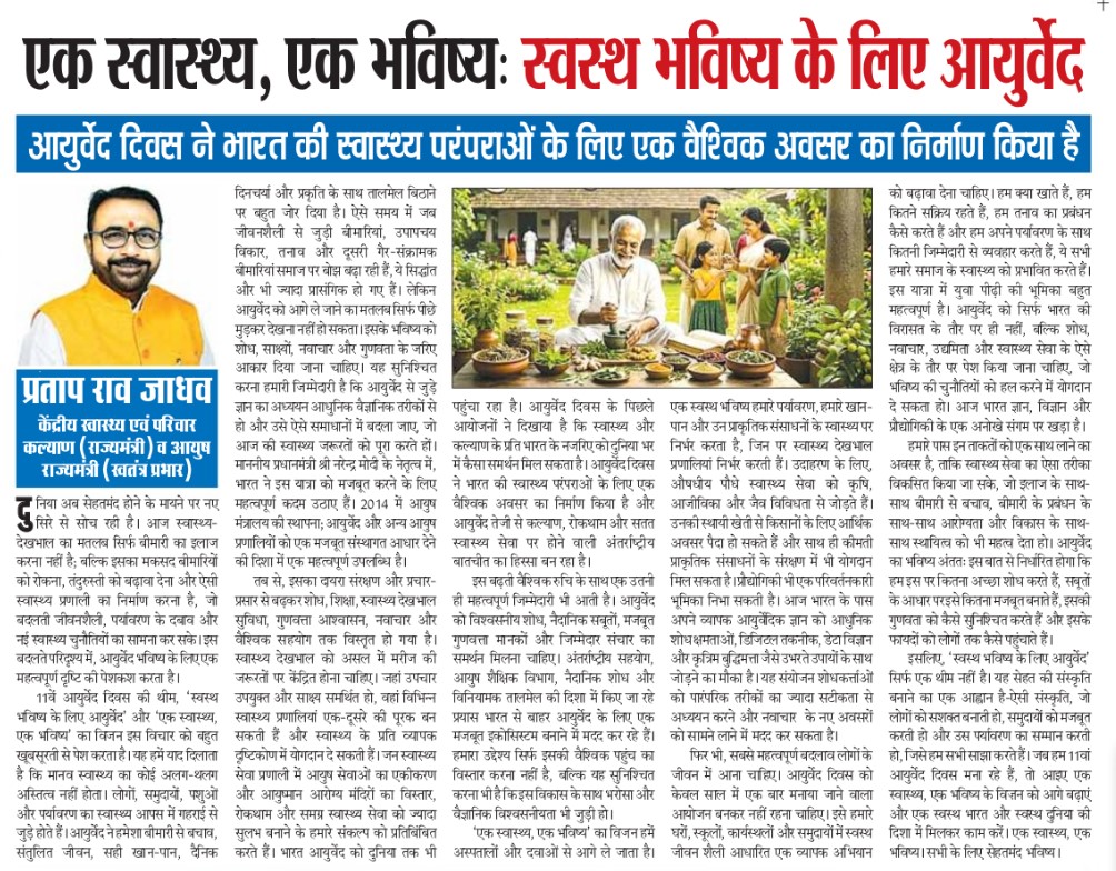 PIBAYUSH's tweet photo. One Health, One Future: #Ayurveda for a Healthier Tomorrow

In an Op-Ed published across leading national dailies, MoS (I/C) Ayush, @mpprataprao highlights Ayurveda’s role in preventive healthcare, evidence-based research, innovation and sustainable well-being.

 #AyurvedaDay2026 https://t.co/ijuPvycPK2