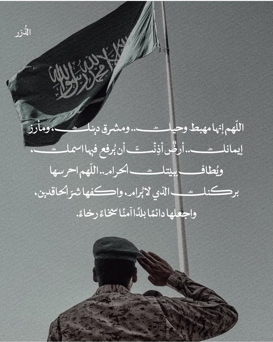safaalhashem's tweet photo. اللّهم إنها مهبط وحيك.. ومشرق دينك..
ومأرز إيمانك.. 

أرض أذِنّتَ أن يُرفع فيها اسمك ويُطاف يبيتك الحرام.. 
اللّهم احرسها بركنك الذي لا يُرام، 
واكفها شر الحاقدين…

واجعلها دائمًا بلدًا آمنًا سخاءً رخاءً. 🇸🇦🇸🇦🇸🇦🇸🇦

@dorarr_0 https://t.co/bHJvAXhKLj