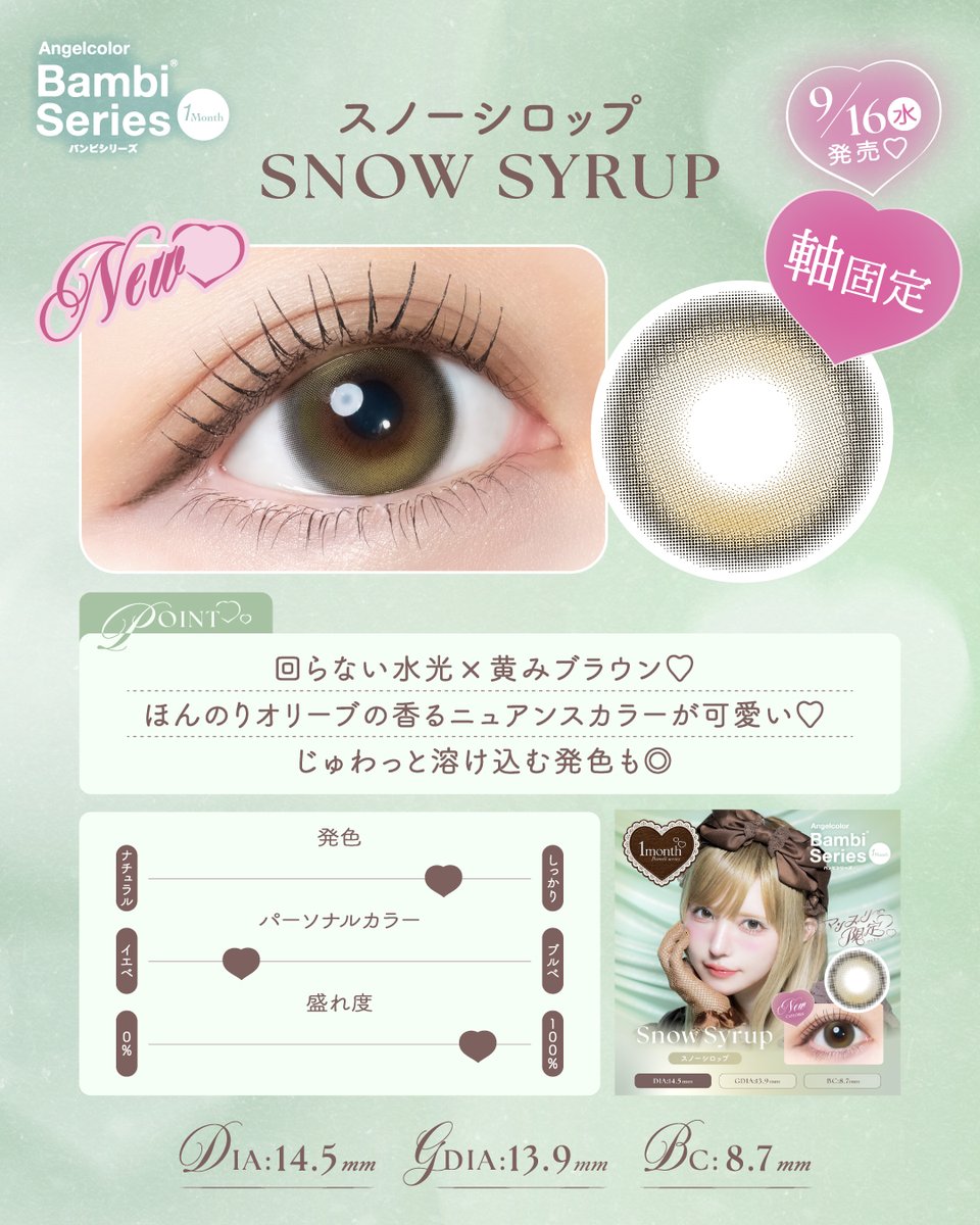 BambiSeries's tweet photo. バンビマンスリーから
"回らない水光"カラコンが2色登場♡

1dayの『スノーパープル』と『スノーココア』の色違いで、
マンスリー限定カラーです❄️

✦₊˚ Snow Syrup（スノーシロップ）
じゅんわり溶け込む黄みブラウンで
光沢をまとわせた瞳に

DIA 14.5mm / GDIA 13.9mm / BC 8.7mm