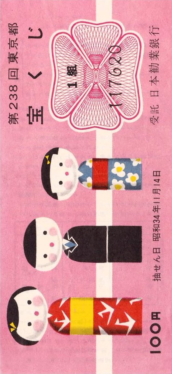 formsarchive's tweet photo. A few more Japanese vintage lottery tickets I couldn’t stop looking at.

Same irresistible charm! https://t.co/IQgAMCZ0Bc