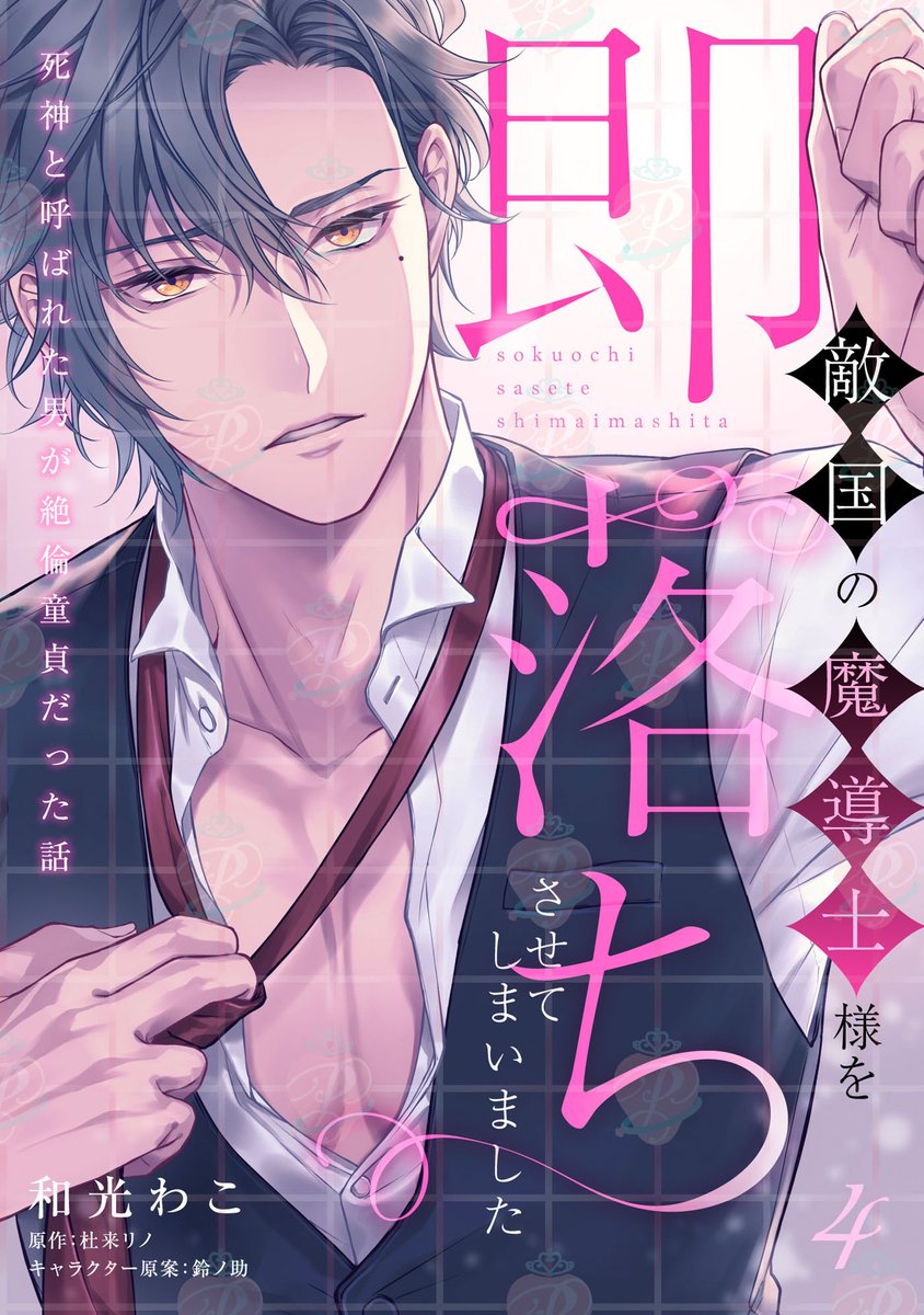 pur_comics's tweet photo. 💗🤍💗🤍💗
🫠配信情報💜
💗🤍💗🤍💗

⋱⋱𝟮𝟬𝟮𝟲.𝟵.𝟮𝟰 ✧シーモア 様 様先行配信⋰⋰
『#敵国の魔導士様を即落ちさせてしまいました　～死神と呼ばれた男が絶倫童貞だった話～ 』𝟲話
✎和光わこ 先生(@wakou_05)
原作：杜来リノ 先生
キャラクター原案：鈴ノ助 先生

▽作品詳細
https://t.co/ObUa4Gto8k

#PurComics　#ティーンズラブ