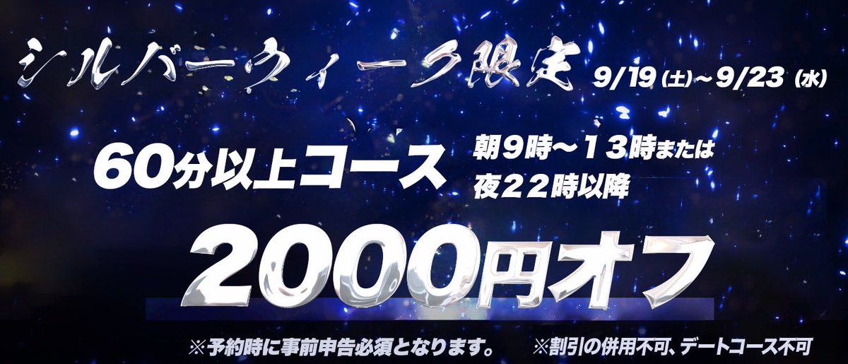 AQUA0203na's tweet photo. ⚡️イベント情報⚡️

9/19〜9/23
9時〜13時、22時以降
60分以上コース2000円オフ！
※予約時に事前申告必要となります。 https://t.co/15Qk2T26za