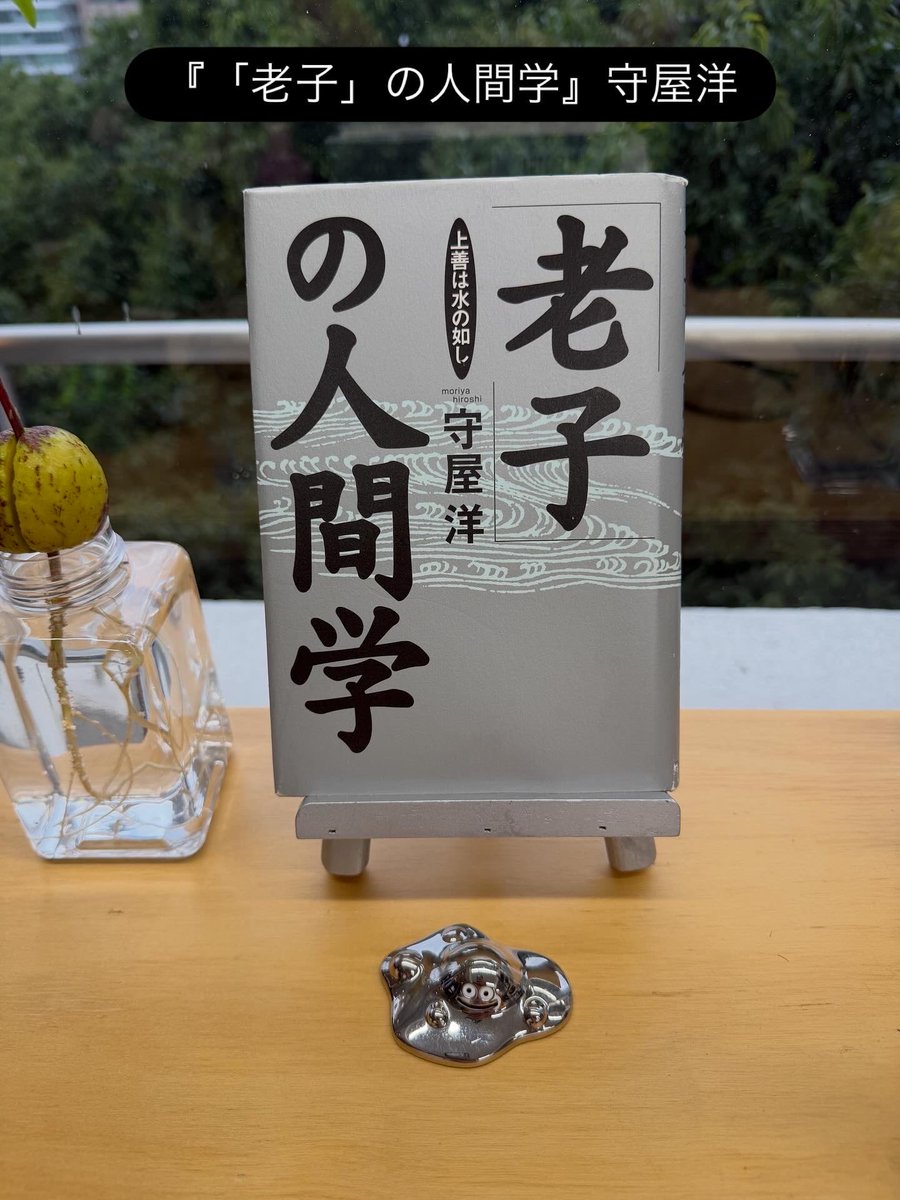 daisukenimura's tweet photo. 今日の読み流し📕

『「老子」の人間学』守屋淳
・しなやかに、さわやかに、したたかに生きる
・たくましく、おおらかに、リーダーとして生きる
・上善は水のごとし
・無があるから有がある

中国古典で有名な守屋洋（まだ活躍している守屋淳氏のお父さん）が老子について書いた本。老子が一番性格に合っているので、老子とタイトルについていれば中古でも買ってしまう。
老子は短い文章だが、これ読んで何を感じてどう自分に活かすかというもの。
みんなが何となく感じている、宇宙・地球・自然に共通する原則が確かにあって、それを「道」と名付けて道の存在を前提としつつも、
道とは人間が敢えて名前を付けただけだし、見ることも触ることもできないくらいの大きな流れだから、いま人間界で起こっていることを見て、道の存在をどうやって感じて、道にしたがってどうやって無理なく自然に生きていくかを考える。
そんな老子についての考え方をガイドしてくれる本。

#読書 #老子の人間学