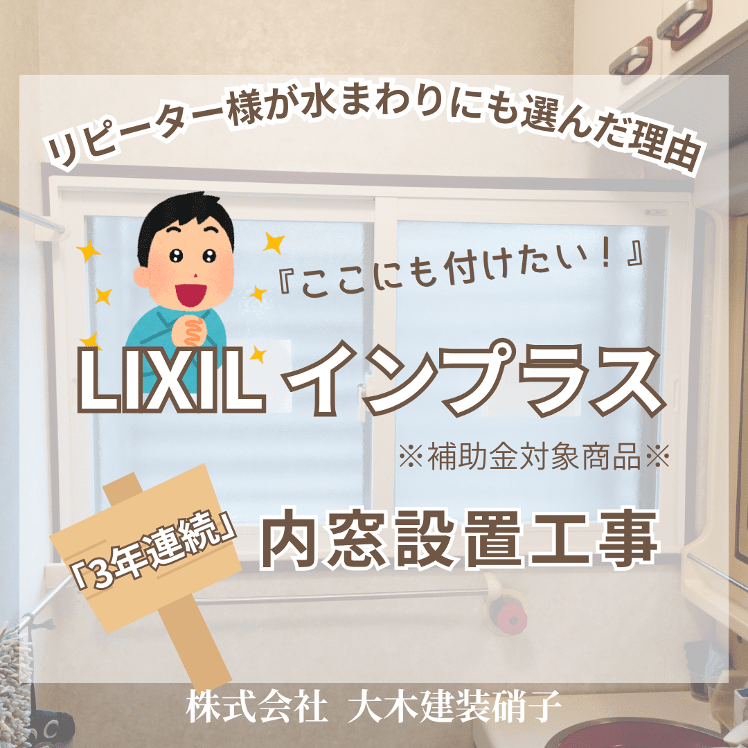 ooki_glass's tweet photo. 【施工事例更新】
”3年連続でインプラス” 内窓設置の施工事例です！
特に寒さが気になっていた 北側の水まわりへ設置。

リピーター様が 水まわりにも選んだ理由。

\ 施工事例はこちらから / 
https://t.co/J4bknh8vKO

#米沢市 #マド本舗 #補助金 #先進的窓リノベ事業 #内窓 #寒さ対策 #台風対策 #冬 https://t.co/ipZW79ohLJ