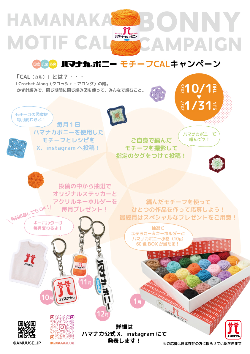 AMUUSE_JP's tweet photo. ＼予告／
10月1日スタート！
「ボニーモチーフCAL ～みんなで編もう月間～」

毎月1日に、ハマナカボニーを使ったモチーフの編み図とレシピを、ハマナカ公式X・Instagramで発表します！

＝＝＝＝＝＝＝＝＝＝＝
①ボニーを使ってSNSに投稿されたモチーフを編む🧶
↓
② 編んだモチーフを撮影📷
↓
③ 指定のタグをつけてX・Instagramへ投稿！
＝＝＝＝＝＝＝＝＝＝＝
投稿していただいた方の中から抽選で、
毎月オリジナルステッカー＆アクリルキーホルダーをプレゼント🎁✨

キーホルダーは毎月デザインが変わるので、一度当選した方も何度もチャレンジできます♪

・
・
・

さらに、最終月は今まで紹介したモチーフを使って作品づくりにチャレンジ🔥

ボニー全色小巻セットとお好きなデザインのキーホルダーをプレゼント！！

・
・
・

初心者さんも大歓迎！
みんなで一緒にモチーフ編みを楽しみませんか？

最初のモチーフ図案の発表は10/1（木）に投稿予定です♪

＃BMCAL　#ハマナカボニー　#ハマナカ