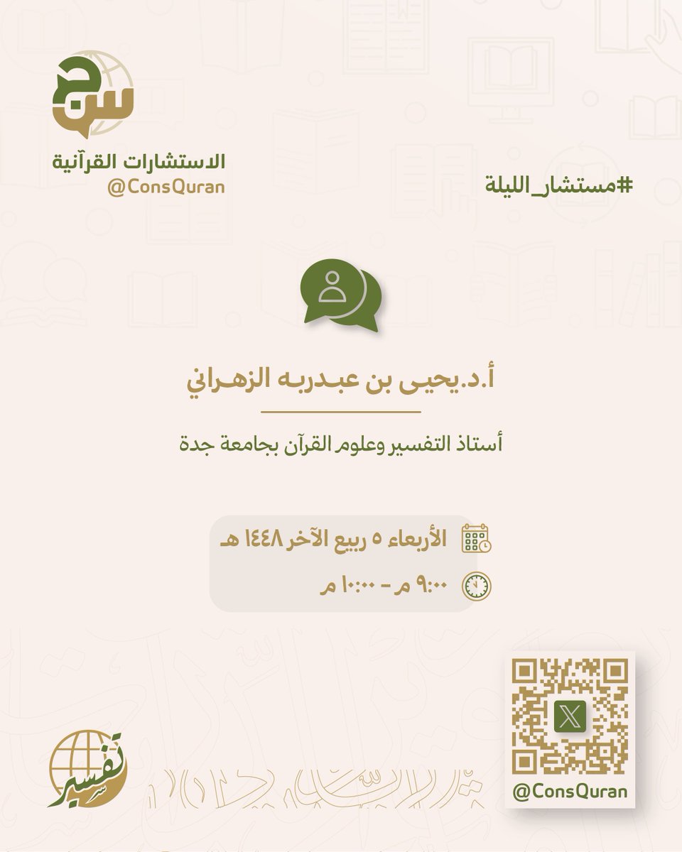 ConsQuran's tweet photo. موعدنا معكم الليلة بإذن الله عند الساعة ٩:٠٠ مساءً، للرد على استشاراتكم واستفساراتكم القرآنية مع المستشار:

أ.د.يحيى بن عبدربه الزهراني @Yahay1392
أستاذ التفسير وعلوم القرآن بجامعة جدة

#مركز_تفسير #الاستشارات_القرآنية