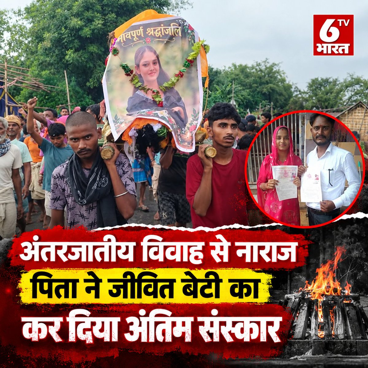 6TVBharat's tweet photo. बेटी जिंदा थी, लेकिन पिता ने कर दिया उसका अंतिम संस्कार!

बिहार के केनगर प्रखंड के चपय गांव में अंतरजातीय विवाह से नाराज पिता ने बेटी का पुतला बनाया।

#InterCasteMarriage #BiharNews #PurniaNews #SocialIssue #6TVBharat https://t.co/fJDF3nMp6Q