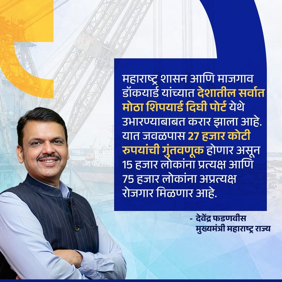 igopalmandal's tweet photo. महाराष्ट्र शासन आणि माजगाव डॉकयार्ड यांच्यात देशातील सर्वात मोठा शिपयार्ड दिघी पोर्ट येथे उभारण्याबाबत करार झाला आहे. यात जवळपास 27 हजार कोटी रुपयांची गुंतवणूक होणार असून 15 हजार लोकांना प्रत्यक्ष आणि 75 हजार लोकांना अप्रत्यक्ष रोजगार मिळणार आहे :
@Dev_Fadnavis जी https://t.co/TKl0hNPE6Y