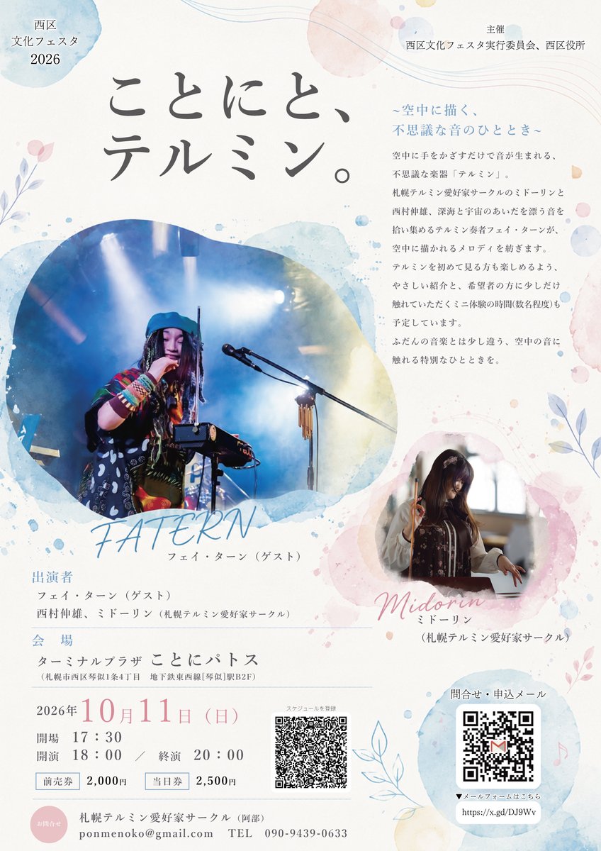 2026/10/11(日)琴似パトス(札幌)で最古の電子楽器テルミンのライブを開催。詳細問い合せ・予約は ponmenoko@gmail.com まで