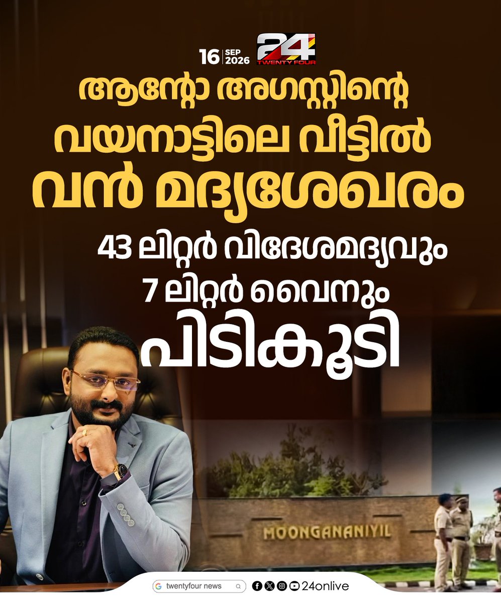 24onlive's tweet photo. ആന്റോ അഗസ്റ്റിന്റെ വയനാട്ടിലെ വീട്ടില്‍ വന്‍ മദ്യശേഖരം; 43 ലിറ്റര്‍ വിദേശമദ്യവും 7 ലിറ്റര്‍ വൈനും പിടികൂടി
#AntoAugustine #Wayanad #ExciseRaid https://t.co/HrZVByHYVC