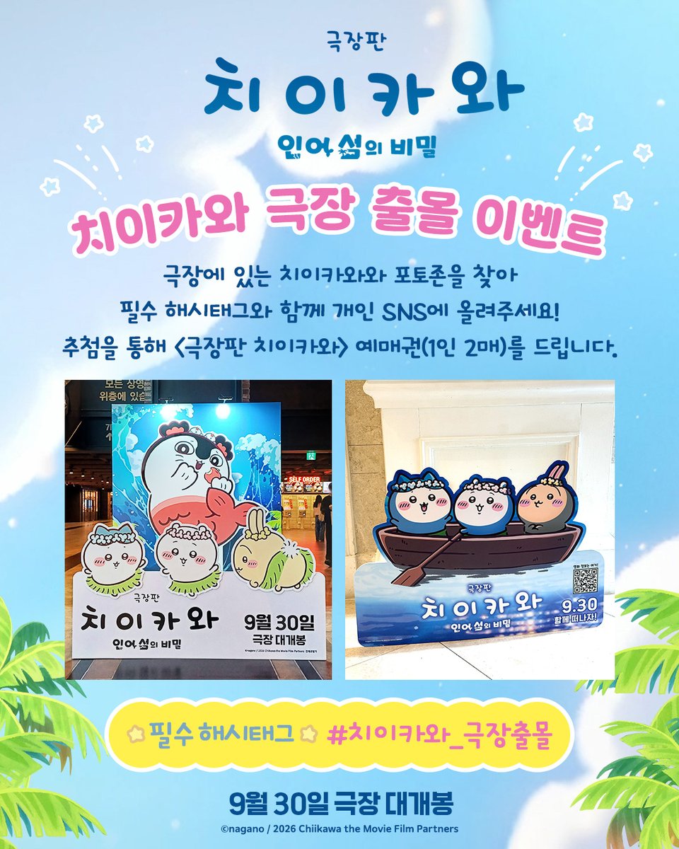 DaewonMovie's tweet photo. 치이카와 극장 출몰!

극장에 있는 치이카와와 포토존을 찾아
필수 해시태그와 함께 개인 SNS에 올려주시면
추첨을 통해 예매권을 드립니다!

📸기간: ~9/28(월)
📸발표: 9/29(화) *개별 DM 발표
📸경품: <극장판 치이카와: 인어 섬의 비밀> 예매권 (1인 2매)
📸꿀팁: 대원 공식 계정을 팔로우하면 당첨 확률 UP

※ 본 이벤트는 공식 인스타그램/X에서 진행됩니다.
※ 참여 확인 및 당첨 안내를 위해 전체 공개 계정으로 참여 부탁드립니다.

#치이카와 #먼작귀
#극장판치이카와 #인어섬의비밀 #9월30일대개봉