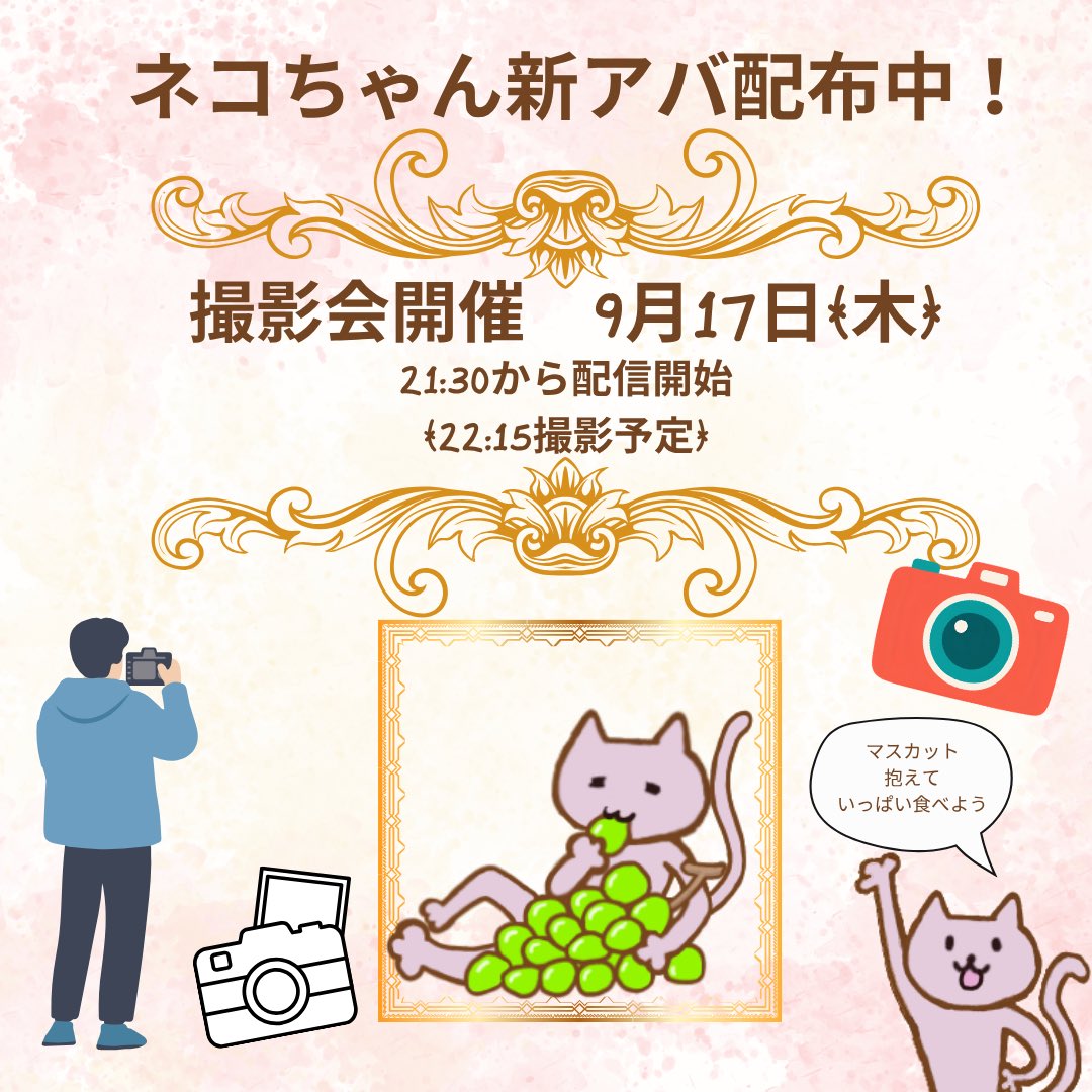 playfulvoice's tweet photo. ゆっきーです！
9/17(木)は新アバマスカットネコ撮影会！
本番だよ〜♫
おっきなマスカットいっぱい🍇
ひと粒ずつ食べちゃおう♪

シャッター押すのは22:15だよ！📸💥

一緒にピースしてくれたらうれしいな(*´꒳`*)
待ってるね！ https://t.co/lLJyJRUoat