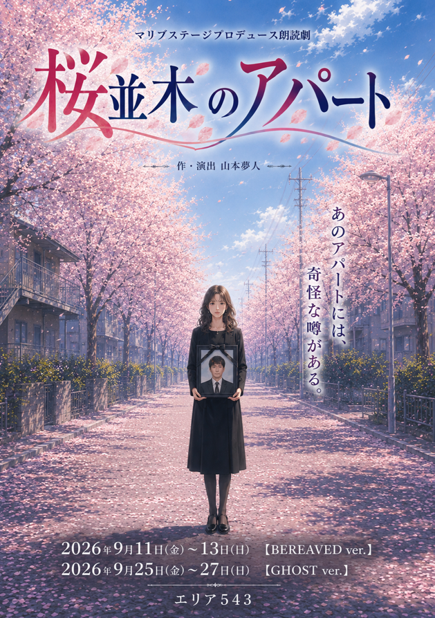 malibustage's tweet photo. 朗読劇「桜並木のアパート」

GHOSTver.の稽古が始まりました✨

TEAM Aの稽古でしたが
BEREAVEDから引き続き出演しているメンバーが4人いるので非常に心強く、スムーズに稽古が進みました。
またBEREAVEDとは違った空気感🌈

そしてお話もそういう感じ��！と、
特にBEREAVEDを観ていると
そういう印象になる構成になっているように思います。

ぜひご期待ください。
#桜並木2026
https://t.co/gj1LUyemJN