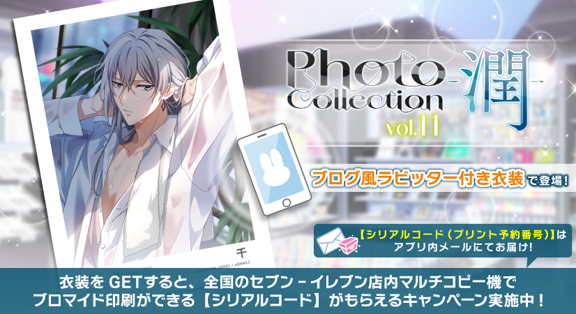 iD7Mng_Ogami's tweet photo. 【ゲーム情報】
『Photo Collection -潤- vol.11』特別オーディション開催中！
『コンテンツプリント』の購入に必要な【シリアルコード(プリント予約番号)】は、衣装入手後にアプリ内メールにてお届け！
ラビッターではブログ風にて、千くんから撮影の様子や感想が聞けちゃうかも…！
#アイナナ https://t.co/D9XwbARU9z