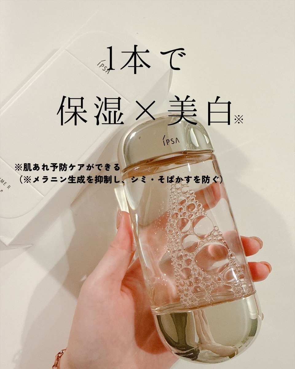 mememe_etar's tweet photo. ひさびさに使ったイプサ　ザ・タイムR　アクア　e（医薬部外品）✨さらっとしたテクスチャーで心地よい使用感☺️しかも1本で保湿×美白※×肌あれ予防ケアができるのが超うれしい！（※メラニン生成を抑制し、シミ・そばかすを防ぐ）是非詳細をチェックしてみてください♪
【PR】 #イプサ https://t.co/J3i5G1rmb7
