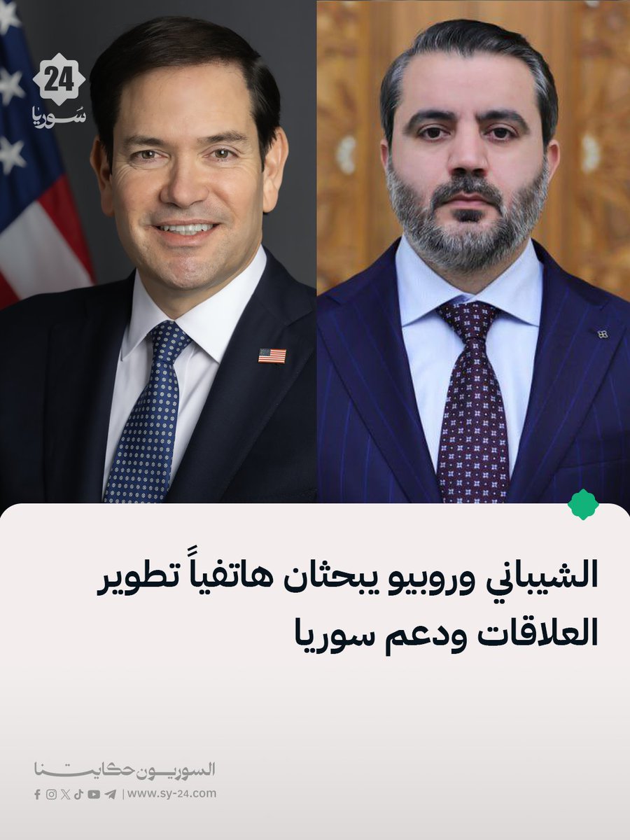 SYPlusMedia's tweet photo. وزارة الخارجية:

📌 أجرى وزير الخارجية أسعد الشيباني اتصالاً هاتفياً مع وزير الخارجية الأمريكي ماركو روبيو، بحثا خلاله العلاقات الثنائية وسبل تطويرها وتعزيز التعاون بين البلدين.

📌 أعرب الشيباني عن تقدير سوريا للخطوات الأمريكية المتعلقة بإزالة العقوبات المفروضة عليها، مؤكداً أهمية مواصلة التنسيق لاستكمال الإجراءات التنفيذية والفنية اللازمة.

📌 شدد على ضرورة انعكاس إزالة العقوبات بصورة عملية على القطاعات الاقتصادية والمصرفية، بما يدعم مسارات الاستقرار والنمو الاقتصادي في سوريا.

📌 تناول الاتصال التطورات الإقليمية، وأهمية الدور السوري في دعم الاستقرار بالمسارين السياسي والاقتصادي، مع التأكيد على استمرار التشاور والتنسيق بين الجانبين.