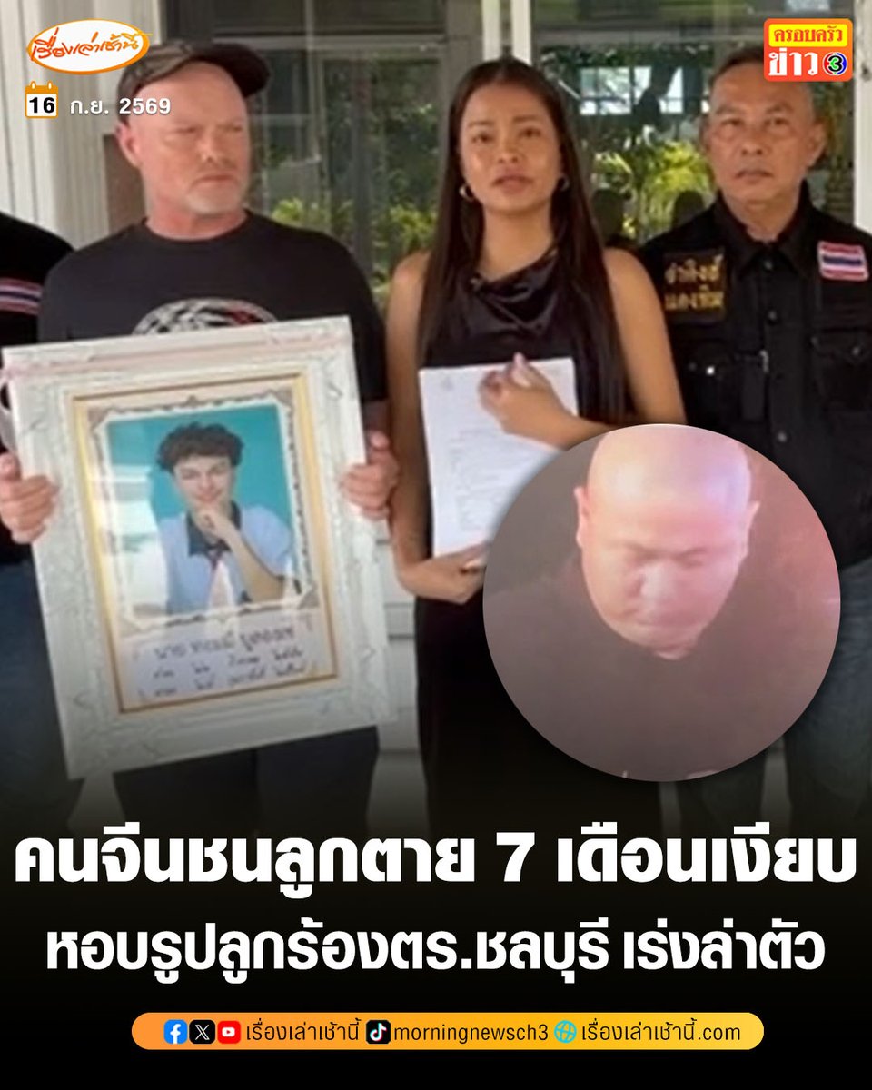 MorningNewsTV3's tweet photo. แม่ชาวไทยพร้อมสามีชาวสวีเดน หอบรูปลูกชายร้องสำนักผู้บังคับการตำรวจภูธร จ.ชลบุรี ชายชาวจีนขับรถชนลูกตาย ผ่านไป 7 เดือนเรื่องยังเงียบ วอนเร่งนำตัวผู้ต้องหามาดำเนินคดี

อ่านข่าว : https://t.co/KvEBGA56lG

#เรื่องเล่าเช้านี้ #ครอบครัวข่าว3 #ข่าวภูมิภาค https://t.co/FL9KguAvBM