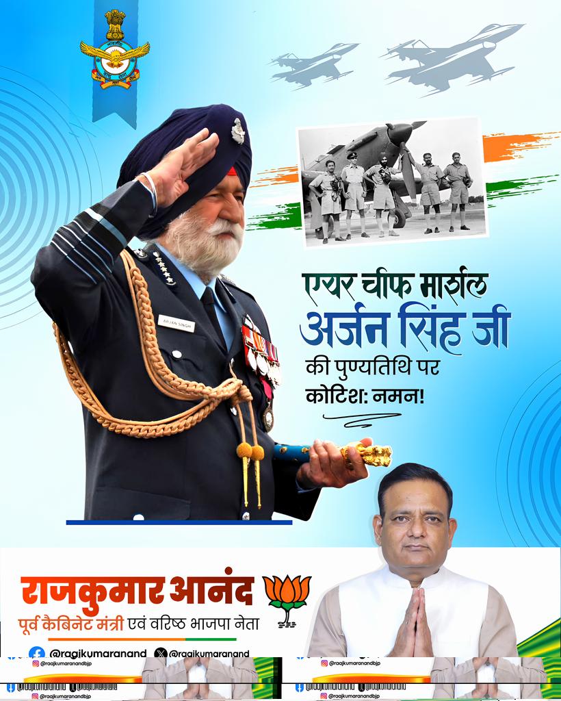 RaajKumarAnand's tweet photo. पद्मविभूषण से अलंकृत, मार्शल ऑफ द एयर फोर्स अर्जन सिंह जी की पुण्यतिथि पर उन्हें सादर नमन। 

भारतीय वायुसेना के गौरव और राष्ट्र की सुरक्षा के लिए उनका अदम्य साहस, नेतृत्व एवं समर्पण सदैव देशवासियों को प्रेरित करता रहेगा।

#ArjanSingh https://t.co/FXuomG8zNB