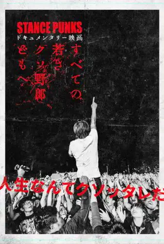 STANCE PUNKS ドキュメンタリー 映画 DVD 中古 限定版 ディスクユニオン パンク on X: 