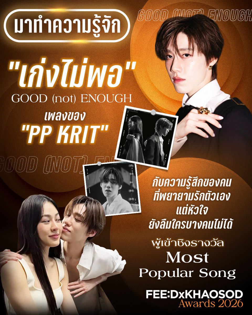 KhaosodOnline's tweet photo. มาทำความรู้จัก “เก่งไม่พอ GOOD (not) ENOUGH” เพลงของ “PP KRIT” กับความรู้สึกของคนที่พยายามรักตัวเอง แต่หัวใจยังลืมใครบางคนไม่ได้ เข้าชิงรางวัล Most Popular Song ในงาน FEED x KHAOSOD Awards 2026 

เราอาจเก่งได้หลายเรื่อง แต่ไม่ได้หมายความว่าเราจะเก่งพอสำหรับการลืมใครสักคน…

“เก่งไม่พอ GOOD (not) ENOUGH” ซิงเกิลของ “PP KRIT” หรือ “พีพี กฤษฏ์ อำนวยเดชกร” ที่หยิบความรู้สึกของคนที่พยายามจะก้าวต่อ หลังความสัมพันธ์จบลง แต่สุดท้ายหัวใจก็ยังลืมใครบางคนไม่ได้ มาถ่ายทอดผ่านเพลงได้อย่างตรงไปตรงมา

เพลงเล่าถึงคนที่พยายามบอกตัวเองให้เข้มแข็ง พยายามกลับมารักตัวเอง และพยายามใช้ชีวิตต่อไปเหมือนทุกอย่างโอเค แต่ความจริงคือข้างในยังมีความทรงจำของคนเดิมอยู่ และยังไม่สามารถก้าวผ่านมันไปได้

“เก่งไม่พอ” ได้ “THE TOYS” มารับหน้าที่โปรดิวเซอร์ พร้อมร่วมเขียนเนื้อร้องและทำนองกับ “MARC TATCHAPON” โดยเลือกใช้ดนตรีและการเล่าเรื่องที่ไม่ซับซ้อน ค่อยๆ พาคนฟังเข้าไปสัมผัสความรู้สึกของคนที่ยังติดอยู่กับเรื่องราวเดิม

ความน่าสนใจคือเพลงไม่ได้เล่าถึงแค่การอกหัก แต่ยังพูดถึงช่วงเวลาหลังจากนั้น วันที่เราต้องพยายามทำให้ตัวเองดูเข้มแข็ง ทั้งที่จริงๆ แล้วหัวใจยังไม่พร้อมจะปล่อยใครบางคนไป

ด้านมิวสิกวิดีโอ ได้นักแสดงสาวสุดฮอต “หลิงหลิง คอง” มาร่วมแสดงกับพีพีเป็นครั้งแรก โดยหลิงหลิงรับบทเป็นนักแสดงหญิงที่ต้องยืนอยู่หน้ากล้องด้วยรอยยิ้ม ทั้งที่ข้างในกำลังเต็มไปด้วยความรู้สึกที่แตกสลาย และตราบใดที่ผู้กำกับยังไม่สั่งคัต เธอก็ยังต้องแสดงต่อไปว่าตัวเองมีความสุข

เรื่องราวใน MV จึงเปรียบเหมือนคนที่ต้องใช้ชีวิตในแต่ละวันด้วยรอยยิ้ม แม้ข้างในจะยังเจ็บ และยังเดินออกจากเรื่องราวเดิมไม่ได้

มิวสิกวิดีโอกำกับโดย “สอง ศาศวัต เลิศฤทธิ์” ผู้กำกับ Short Film และ MV เพลง “เส้นเรื่องเดิม (RERUN)” ที่กลับมาร่วมงานกับพีพีอีกครั้ง ก่อนจะถ่ายทอดเรื่องราวของคนที่ยังลืมไม่ได้ ผ่านภาพของคนที่ต้องเดินหน้าต่อ แม้หัวใจจะยังอยู่ที่เดิม

หลังปล่อยเพลง “เก่งไม่พอ GOOD (not) ENOUGH” ก็ได้รับการตอบรับจากแฟนๆ อย่างต่อเนื่อง โดยข้อมูลล่าสุด ณ วันที่ 3 กันยายน 2569 มิวสิกวิดีโอมียอดชมบน YouTube ทะลุ 3 ล้านวิว และยังคงเพิ่มขึ้นอย่างต่อเนื่อง สามารถรับฟังได้แล้วบน Music Streaming ทุกแพลตฟอร์ม และรับชม Music Video ได้ทาง YouTube : PP KRIT ENTERTAINMENT

นอกจากนี้ “เก่งไม่พอ GOOD (not) ENOUGH” ยังได้รับการเสนอชื่อเข้าชิงรางวัล Most Popular Song ในงาน FEED x KHAOSOD Awards 2026 

ใครจะเป็นผู้คว้ารางวัล Most Popular Song ในงาน FEED x KHAOSOD AWARDS 2026 ที่จะจัดขึ้นในวันอาทิตย์ที่ 27 กันยายน ณ ICONSIAM HALL
.
เก่งไม่พอ GOOD (not) ENOUGH - PP KRIT 
แก้บน - ก้านตอง ทุ่งเงิน
กลิ่นฝน (When It Rains) - TLE FIRSTONE 
นับหนึ่ง (From now on) - BILLKIN 
NEW SEASON (ฤดูใหม่) - NuNew 
ย้าย่ายะ - อูโน่ หลาวทอง
.
โดยแฟนๆ สามารถร่วมตัดสินรางวัลได้ตั้งแต่วันนี้ - 21 กันยายน เวลา 23.59 น. https://t.co/vh5Gi5DH4K
.
#FEEDxKHAOSODAwards2026
#เก่งไม่พอGOODnotENOUGH #แก้บน
#กลิ่นฝนByTleFirstOne #นับหนึ่ง
#NewSeasonByNuNew #ย้าย่ายะ