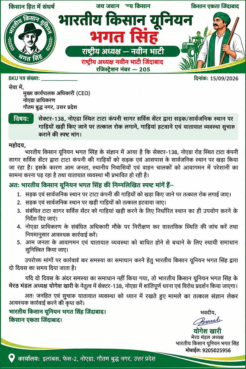 KhariParty's tweet photo. @CeoNoida @noida_authority @InduPrakashPCS अगर कल से यह गाड़ी वहां खड़ी मिली तो नोएडा ऑथर  इसके जिम्मेदार होगी 
भारतीय किसान यूनियन भगत सिंह टाटा कंपनी के गेट पर ताला लगाने का कार्य करेंगे 2 दिन का टाइम दिया हुआ है https://t.co/27h6VubKcX