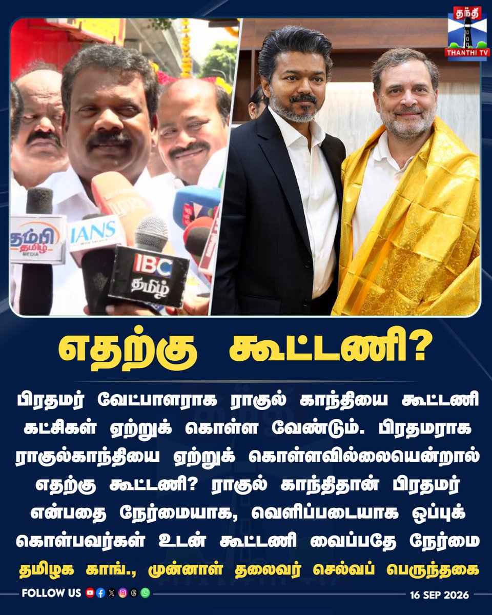 ThanthiTV's tweet photo. எதற்கு கூட்���ணி? - தமிழக காங்., முன்னாள் தலைவர் செல்வப் பெருந்தகை
#Selvaperunthagai #Congress #RahulGandhi #CMVijay #PMcandidate #TVKGovernment #AlliancePolitics #TNPolitics #ThanthiTV #தந்திடிவிடிஜிட்டல் https://t.co/GOLlgxrgO2