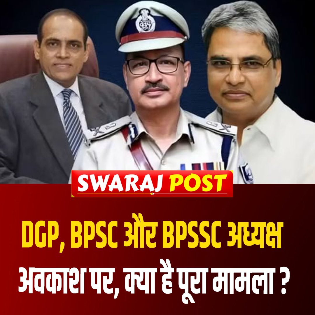 SwarajPostLive's tweet photo. DGP, BPSC और BPSSC अध्यक्ष अवकाश पर ! क्या है पूरा मामला ? पूरी खबर कमेंट बॉक्स में...

#BiharNews
#BiharPolitics
#BiharBreakingNews
#BiharAdministration
#DGPBihar
#BPSC
#BPSSC
#BiharUpdate
#Bureaucracy
#BiharLatestNews https://t.co/cDl1XStz4T