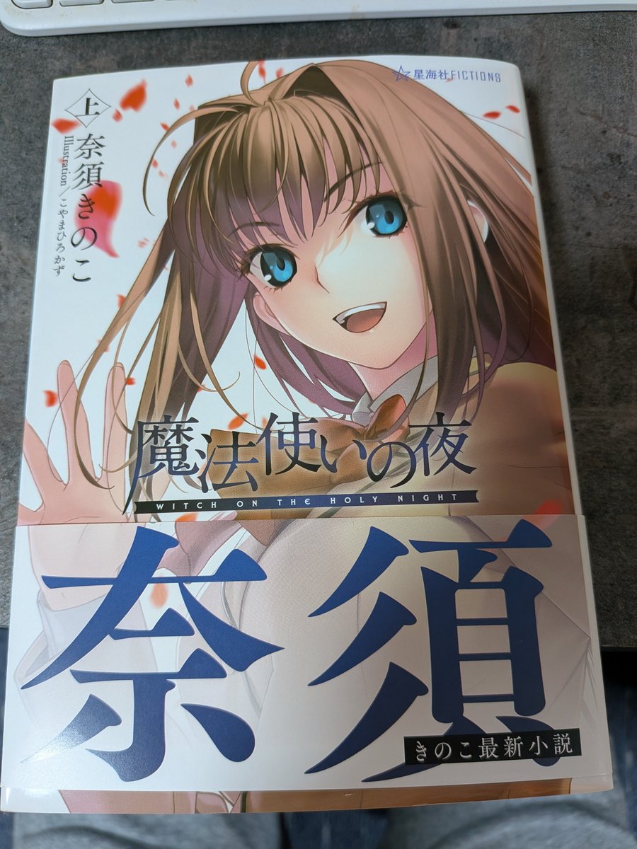 ilya_kud's tweet photo. やったーー。やっと手に入れた！！読むぞ読むぞ〜🥹
#魔法使いの夜 https://t.co/M1klMgS3mT