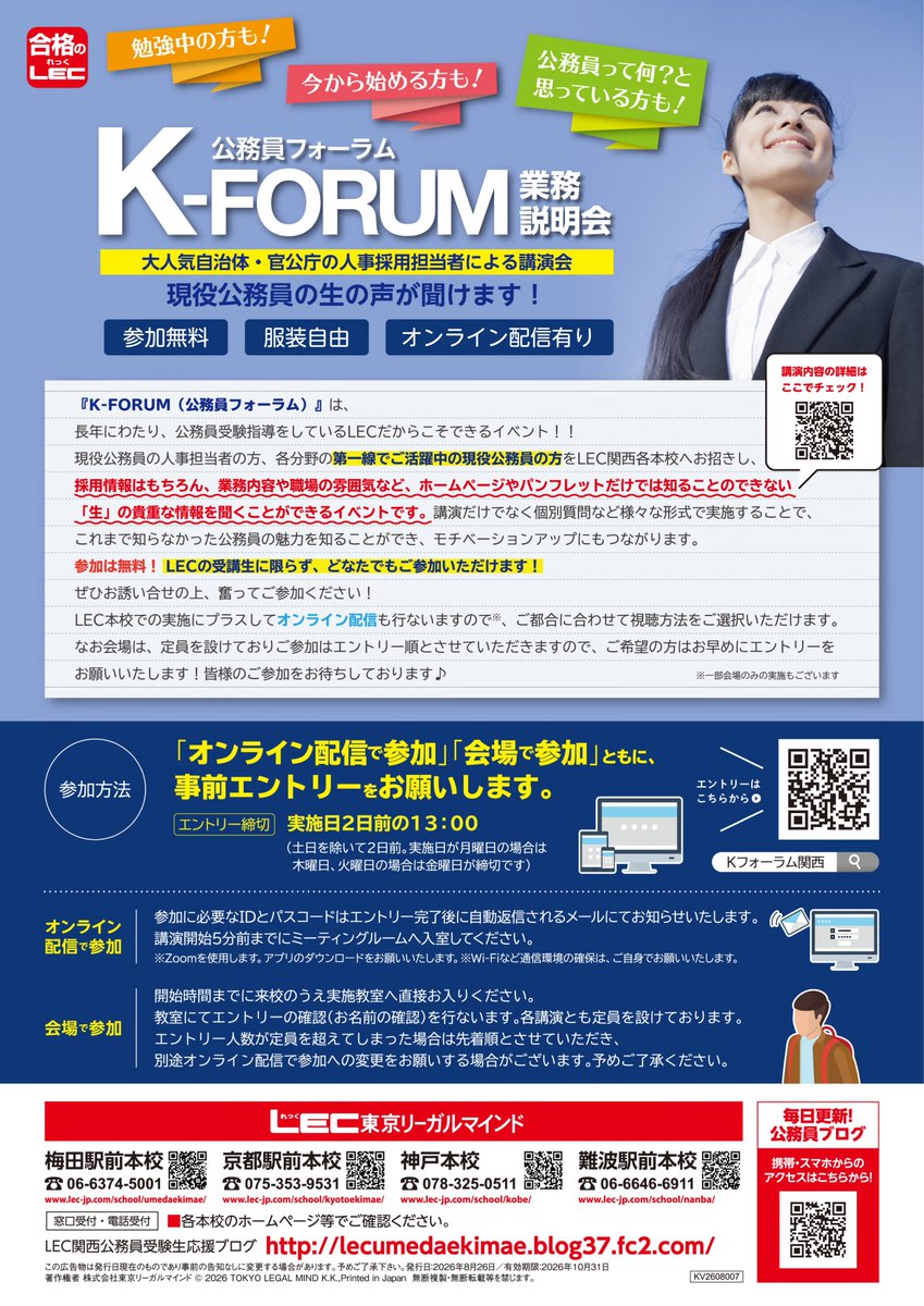 kinki_p_saiyo's tweet photo. 【LEC主催】KｰFORUM(業務説明会)に参加します！

🟡日時:10/20(火)10:30～12:00
🟡会場:LEC梅田駅前本校
　　　　※対面およびオンラインで実施します

予約方法･実施日程等の詳細はこちら
https://t.co/e8A95TWM9Y

LEC生以外の方もご参加可能ですので、お気軽にお申し込みください😊

#採用 #近畿 https://t.co/1sEVDVYbjW