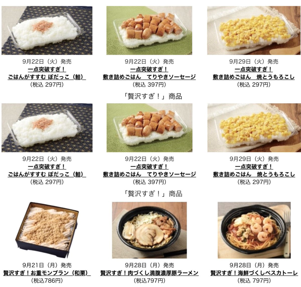 rekishichosadan's tweet photo. 2026年9月22日（火）から2週間にわたり、ローソンが「一点突破すぎ！」「贅沢すぎ！」商品を新発売します。
具材を1種類に絞ることで同サイズのお弁当よりも価格を最大5割抑えた「一点突破すぎ！」や、具材の品質や量にこだわった「贅沢すぎ！」など、計13品が登場です。
https://t.co/G1BcYVLHu7 https://t.co/6RujERKMJF