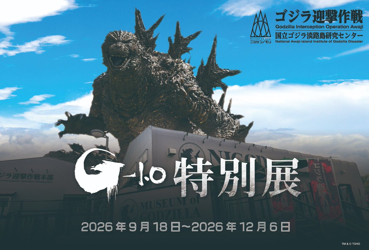 GODZILLA_AWAJI's tweet photo. ＼『ゴジラ-1.0』特別展、明日から。／
#ゴジラ迎撃作戦
好評を博した特別展が、9月18日より再び！
『ゴジラ-1.0』の世界を感じる貴重な展示が復活。

シルバーウィークは、
ゴジラミュージアムで『ゴジラ-1.0』を体感せよ。

開催：9月18日～12月6日

↓チケット予約はこちらから！
https://t.co/YMbS9ip759

#ニジゲンノモリ #ゴジラ #シルバーウィーク