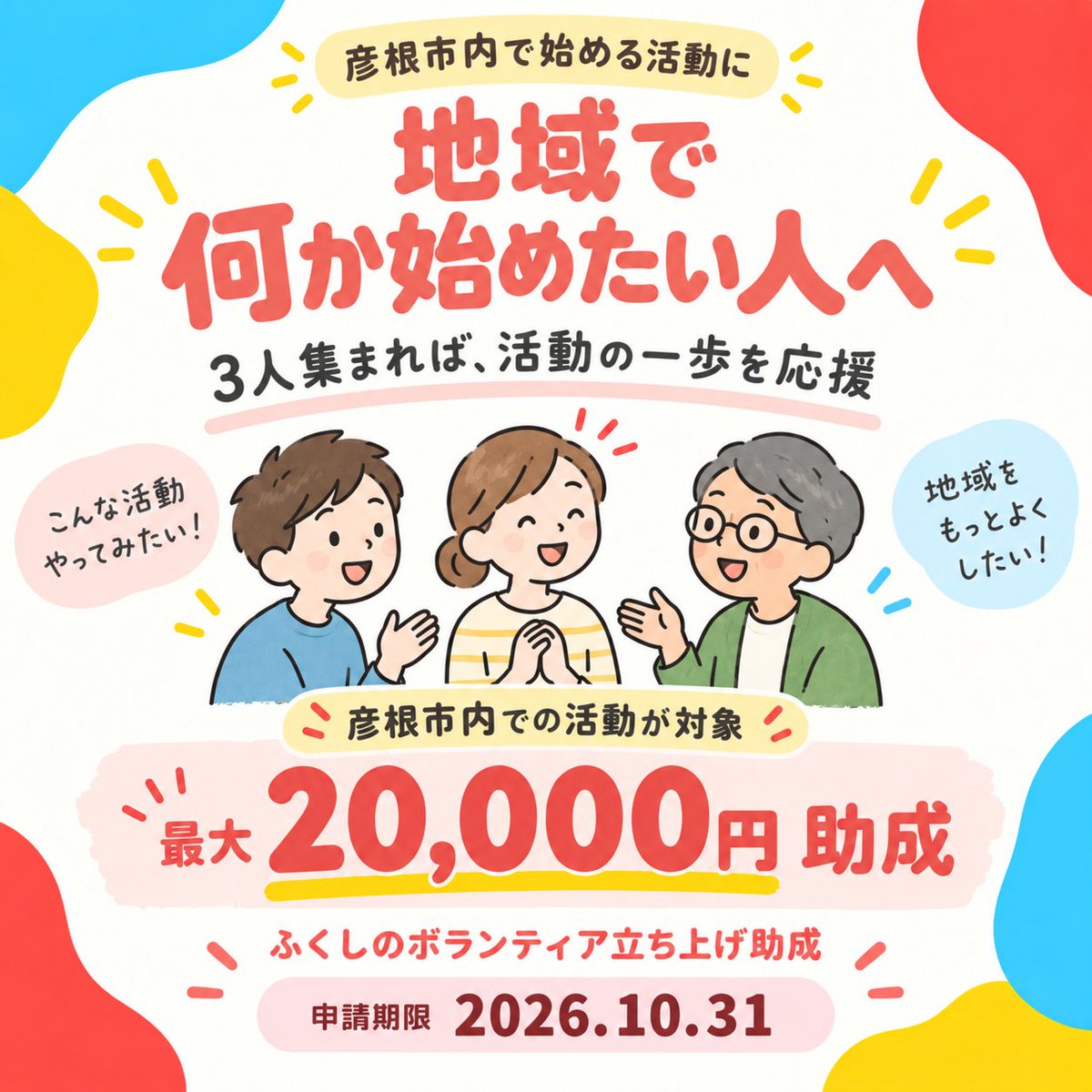 hikoneshakyo's tweet photo. 彦根の地域活動のスタートを応援します！

ふくしのボランティア立ち上げ助成【最大20,000円】  

※実施要領、申請書等は彦根市社協ホームページ（各種助成金情報）からダウンロードできます。
https://t.co/zU6uWJXqz3

#助成金
#ボランティア
#彦根市
#地域福祉 https://t.co/ANeS5Sakfq