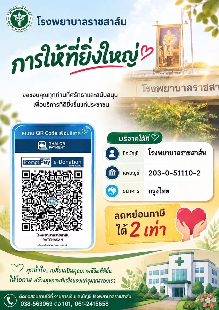 kadanboon1995's tweet photo. ขอเชิญผู้มีจิตศรัทธาร่วมสนับสนุนการดำเนินงานของโรงพยาบาล เพื่อช่วยพัฒนาการให้บริการและดูแลประชาชนให้ดียิ่งขึ้น

📌 ร่วมบริจาคได้ที่
ธนาคารกรุงไทย
ชื่อบัญชี โรงพยาบ��ลราชาสาส์น
เลขที่��ัญชี 203-0-51110-2

หรือร่วมบริจาคผ่าน QR Code e-Donation ตามรายละเอียดในภาพ https://t.co/YVJjsFFGjH