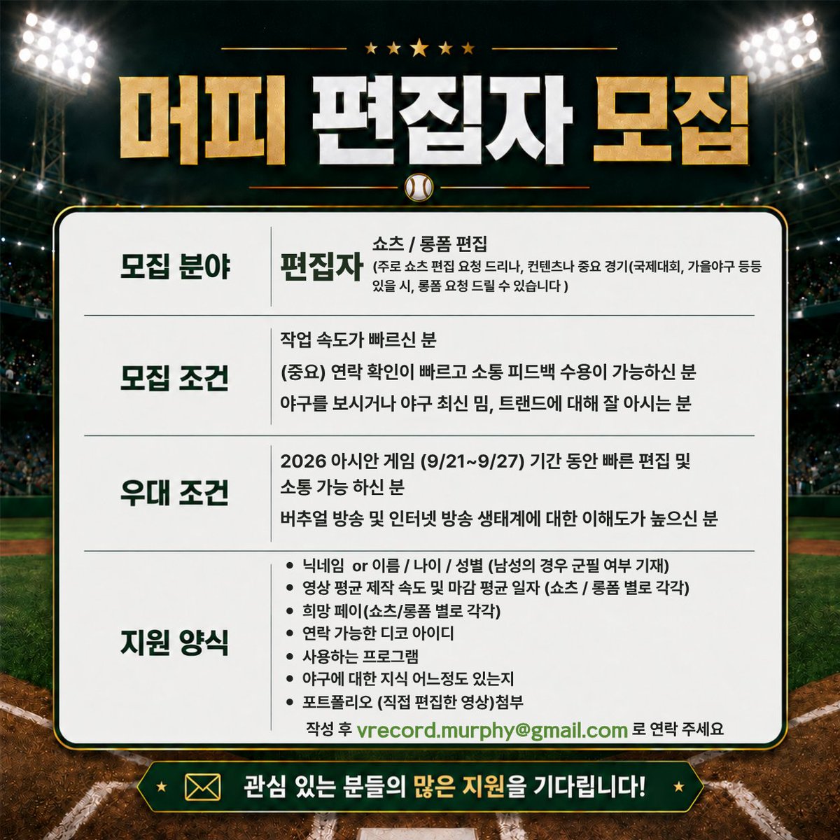vrecord_murphy's tweet photo. 🎥유튜브 영상 편집자를 모집합니다 

- 주로 야구 관련 숏츠 편집 예정입니다 (롱폼이나 다른 편집도 가끔 맡김) 야구에 대해 잘 아시는 분 환영합니다 ⚾️
- 퀄리티보다는 속도 중요시 봅니다! 
- 연락 잘되시고 소통 잘 해주시는 분 환영합니다! 

아시안게임 기간 대비하여 편집자를 모집합니다! 
많은 지원 부탁드립니다!
