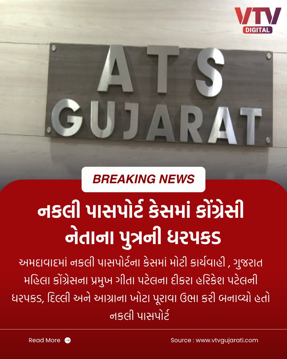 VtvGujarati's tweet photo. અમદાવાદમાં નકલી પાસપોર્ટના કેસમાં મોટી કાર્યવાહી , ગુજરાત મહિલા કોંગ્રેસના પ્રમુખ ગીતા પટેલના દીકરા હરિકેશ પટેલની ધરપકડ, દિલ્લી અને આગ્રાના ખોટા પૂરાવા ઉભા કરી બનાવ્યો હતો નકલી પાસપોર્ટ

#Ahmedabad #GujaratATS #FakePassport #HarikeshPatel #PassportCase #VTVDigital https://t.co/rfKWV3oKfK