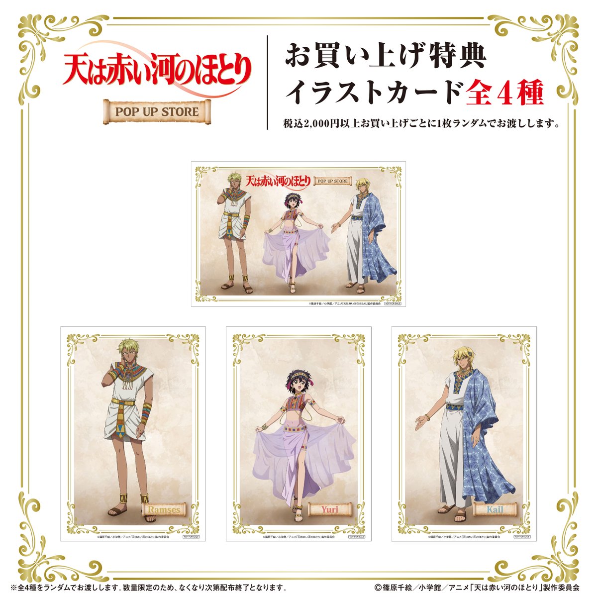 tenkawa_anime's tweet photo. 🌟#アニメ天河 グッズ情報🌟

『#天は赤い河のほとり』
期間限定POP UP STORE in ロフト 開催決定🗡️

本イベントのために特別に描き下ろされた
イラストなどを使用したグッズが登場！
2026年10月1日(木)より
全国6か所のロフトを巡回いたします✨

✧ 購入特典 ✧
1会計税込2,000円以上お買い上げごとに
「イラストカード」(全4種)を
ランダムで1枚プレゼント🎁
※数量限定のため、なくなり次第配布終了となります。

▽特設ページはこちら
https://t.co/XGB7IU6kjM