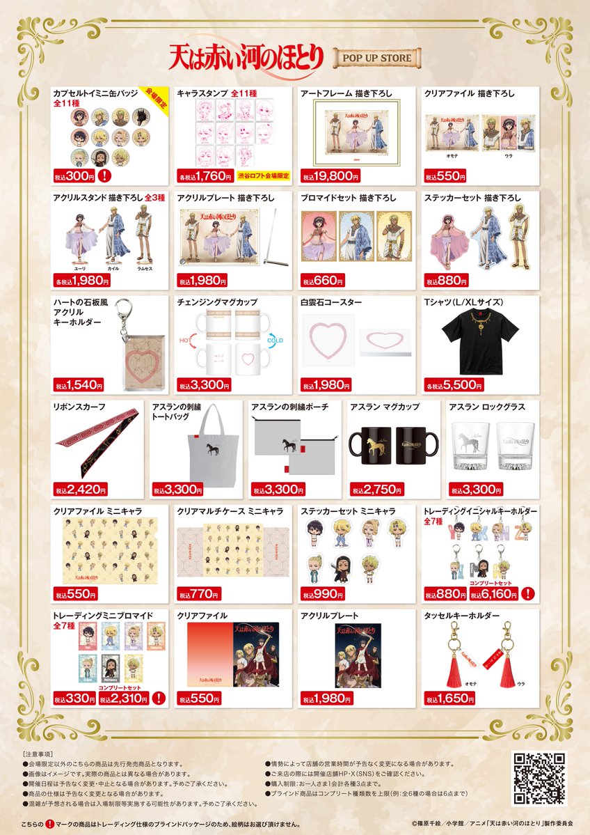 tenkawa_anime's tweet photo. 🌟#アニメ天河 グッズ情報🌟

『#天は赤い河のほとり』
期間限定POP UP STORE in ロフト 開催決定🗡️

本イベントのために特別に描き下ろされた
イラストなどを使用したグッズが登場！
2026年10月1日(木)より
全国6か所のロフトを巡回いたします✨

✧ 購入特典 ✧
1会計税込2,000円以上お買い上げごとに
「イラストカード」(全4種)を
ランダムで1枚プレゼント🎁
※数量限定のため、なくなり次第配布終了となります。

▽特設ページはこちら
https://t.co/XGB7IU6kjM
