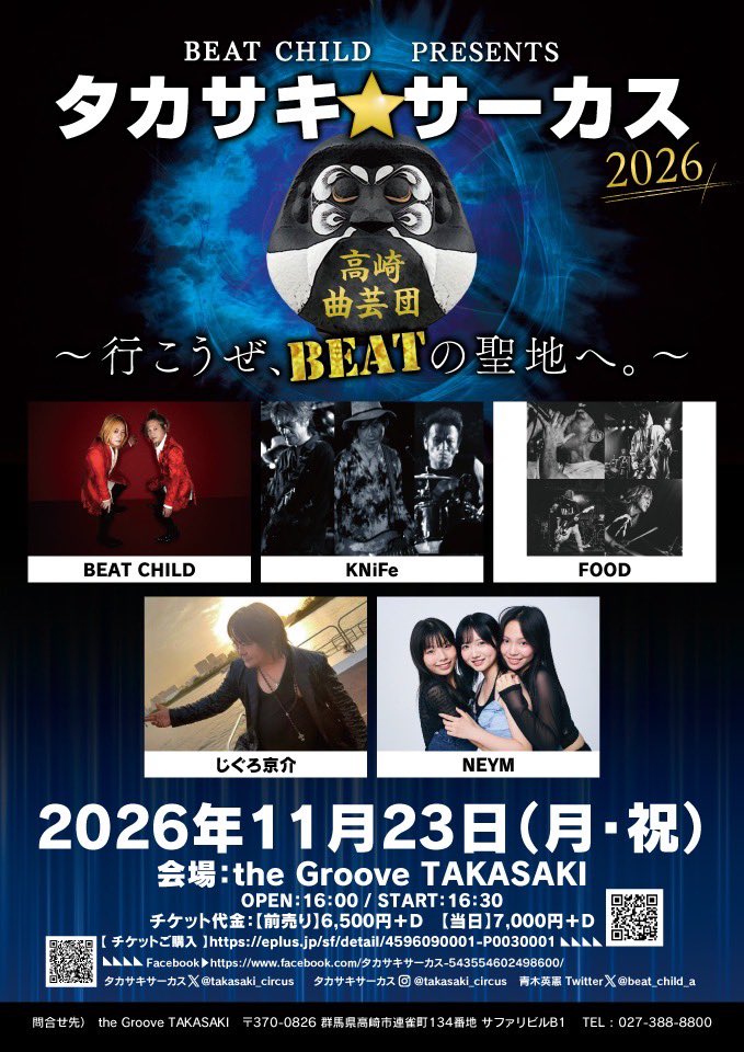 beat_child_a's tweet photo. 2年ぶり、11回目のタカサキ☆サーカス 
今年も間違いなくBEATの聖地が熱くなる、いや熱くさせようではな��か！

今年も素晴らしいアーティストの皆様にご出演していただけます！
この奇跡の瞬間を共にしましょう。

おいでよ、BEATの聖地へ！

BEAT CHILD
青木英憲

BEAT CHILD Presents
タカサキ☆サーカス 2026
〜行こうぜ、BEATの聖地へ。〜

2026年11月23日（月・祝）
the Groove TAKASAKI

出演: BEATCHILD / KNiFe/FOOD/じぐろ京介/NEYM

開場 16:00  開演 16:30
チケット代金:前売り¥6500＋D
当日 ¥7000＋D

e+にてチケット好評発売中！（先着）
https://t.co/o9M17jBs6O
@takasaki_circus 
@B_C_Official_ 
@FOOD_OFFICIAL1 
@jigurock1011 
#タカサキサーカス
#タカサキサーカス2026
#行こうぜBEATの聖地へ