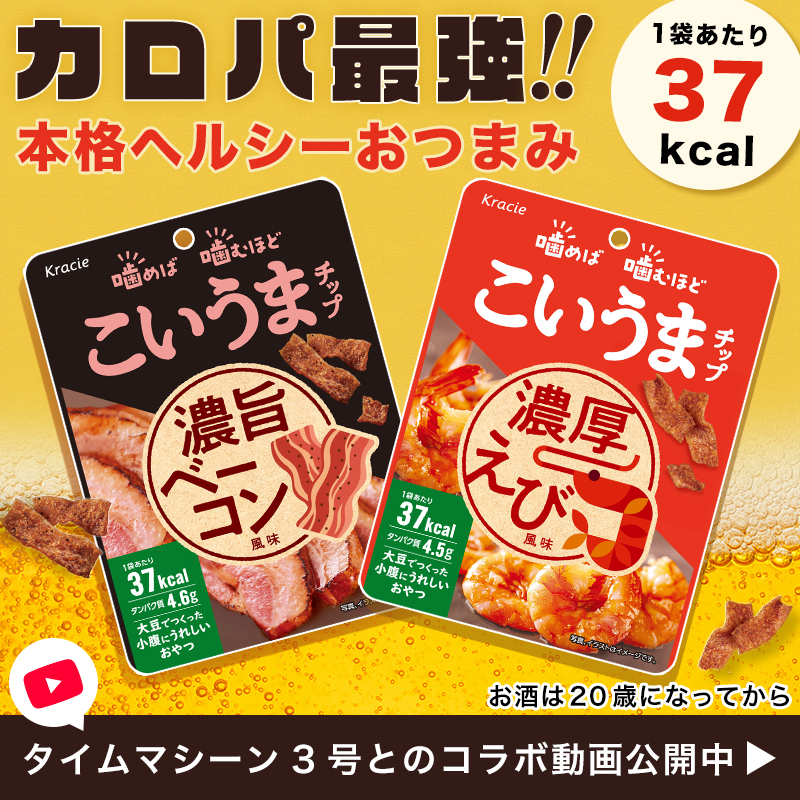 Kracie_foods's tweet photo. 飲みたいけど太りたくない‼️
そんなあなたのために37kcalなのに満足感たっぷりのカロパ最強のおつまみを作りました✨
大豆でできた濃旨ベーコン風味と濃厚えび風味の2種類のヘルシーおつまみ🍺
飲みながら楽しめるタイムマシーン3号とのコラボ動画公開中🎥