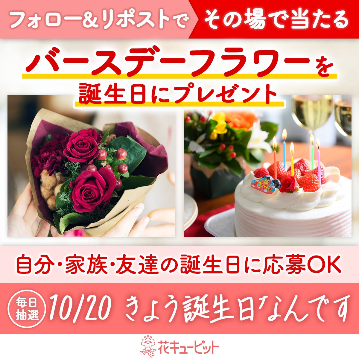 i8791's tweet photo. ／
フォロー＆リポストキャンペーン
その場で当選！お花プレゼント🌸
＼
#きょう誕生日なんです 🎉
#花キューピット が当日配達でお祝い

🎁毎日抽選🎁
1️⃣@i8791をフォロー
2️⃣10/20 10:00迄に本投稿をリポスト
当選者に即DM😊

昼12時までに贈り先を入力✍
https://t.co/7EiVkPAJiq https://t.co/Ivm3yxGHS0