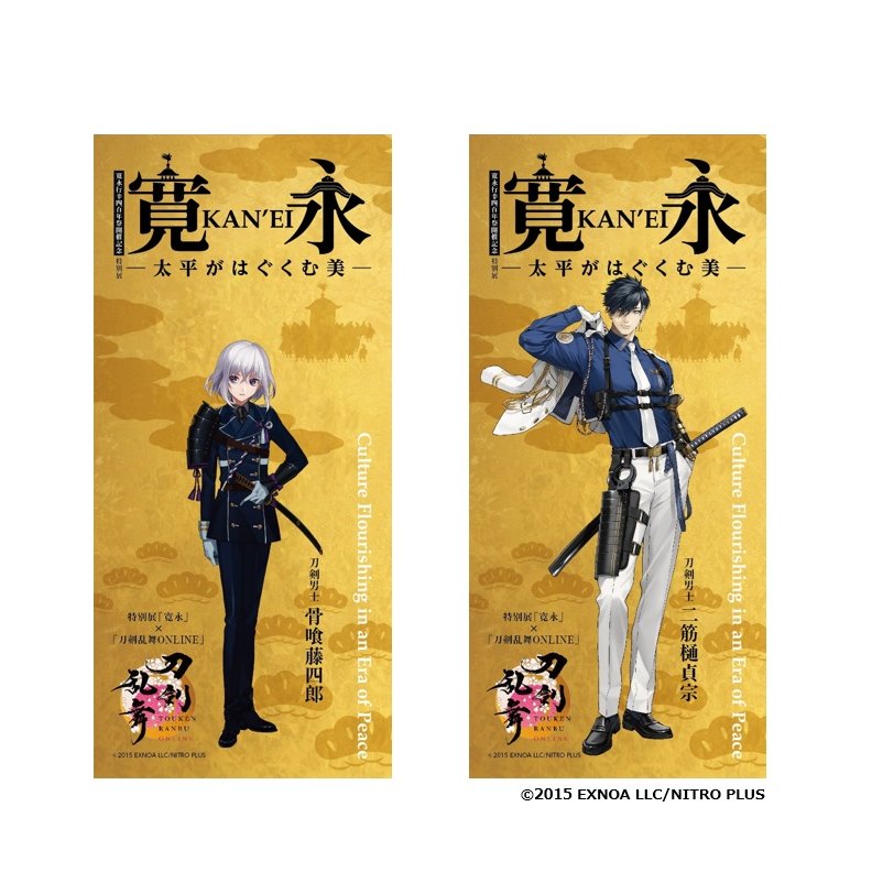 KANEI2609's tweet photo. 【#寛永展×#刀剣乱舞 ONLINEコラボチケット】
まもなく開幕！！

本展では「刀剣乱舞ONLINE」の刀剣男士 骨喰藤四郎、二筋樋貞宗とのコラボチケットを販売中！
いずれかを選択してご購入いただけます。

▼チケット購入はこちら
https://t.co/FOuvWFcBkN https://t.co/x2VoMy670z