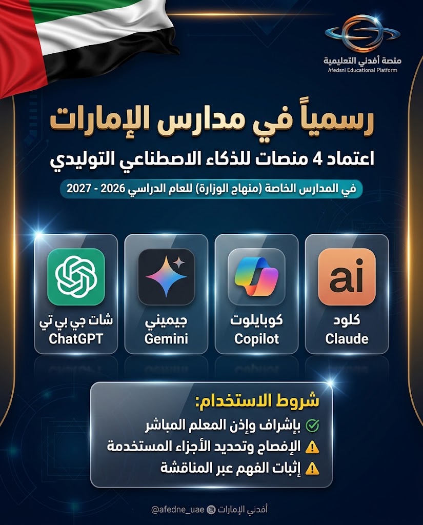 UaeAfedne's tweet photo. سمياً في مدارس الإمارات

اعتمدت المدارس الخاصة (منهاج الوزارة) 4 منصات للذكاء الاصطناعي التوليدي للعام الدراسي 2026-2027:

🤖 ChatGPT 🤖 Gemini 🤖 Copilot 🤖 Claude

#الذكاء_الاصطناعي #تعليم_الإمارات https://t.co/dz4wdXqoK6